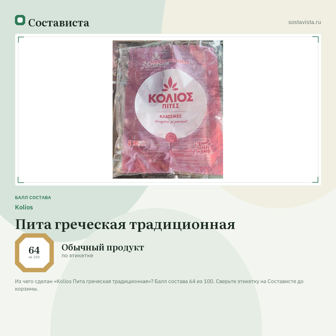 Kolios Пита греческая традиционная: балл состава 64 из 100 — Состависта