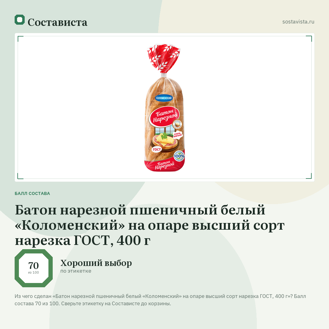 Батон нарезной пшеничный белый «Коломенский» на опаре высший сорт нарезка ГОСТ, 400 г: балл состава 70 из 100 — Состависта