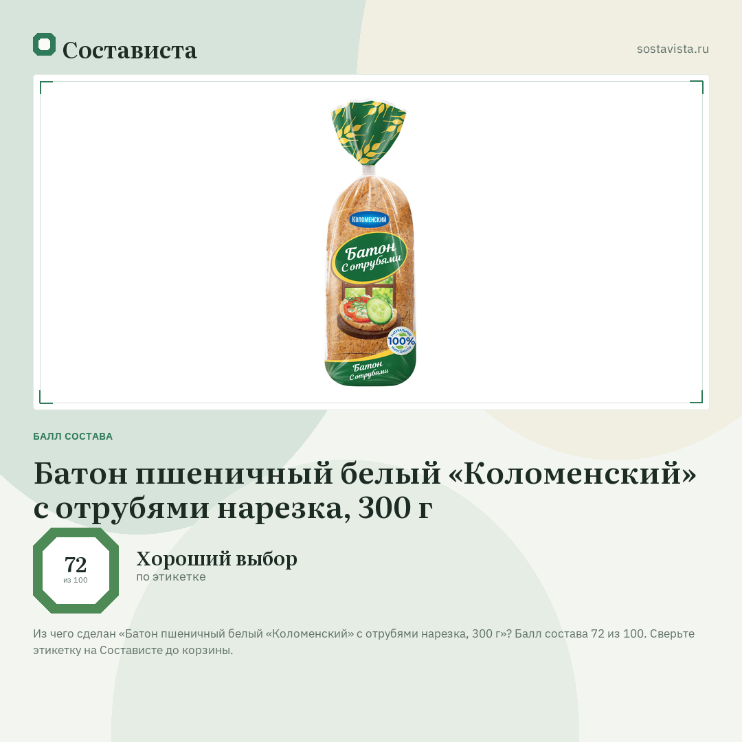 Батон пшеничный белый «Коломенский» с отрубями нарезка, 300 г: балл состава 72 из 100 — Состависта