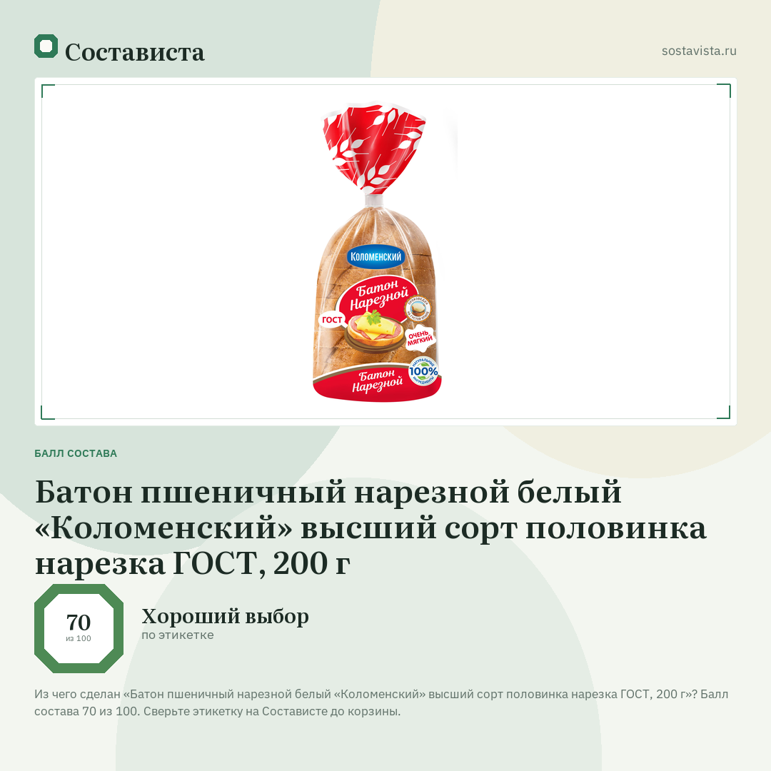 Батон пшеничный нарезной белый «Коломенский» высший сорт половинка нарезка ГОСТ, 200 г: балл состава 70 из 100 — Состависта