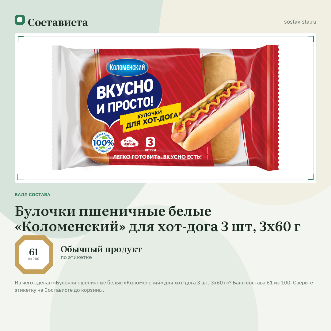 Булочки пшеничные белые «Коломенский» для хот-дога 3 шт, 3х60 г: балл состава 61 из 100 — Состависта
