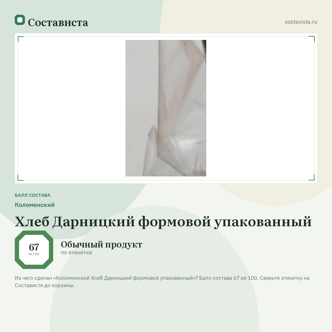 Коломенский Хлеб Дарницкий формовой упакованный: балл состава 67 из 100 — Состависта