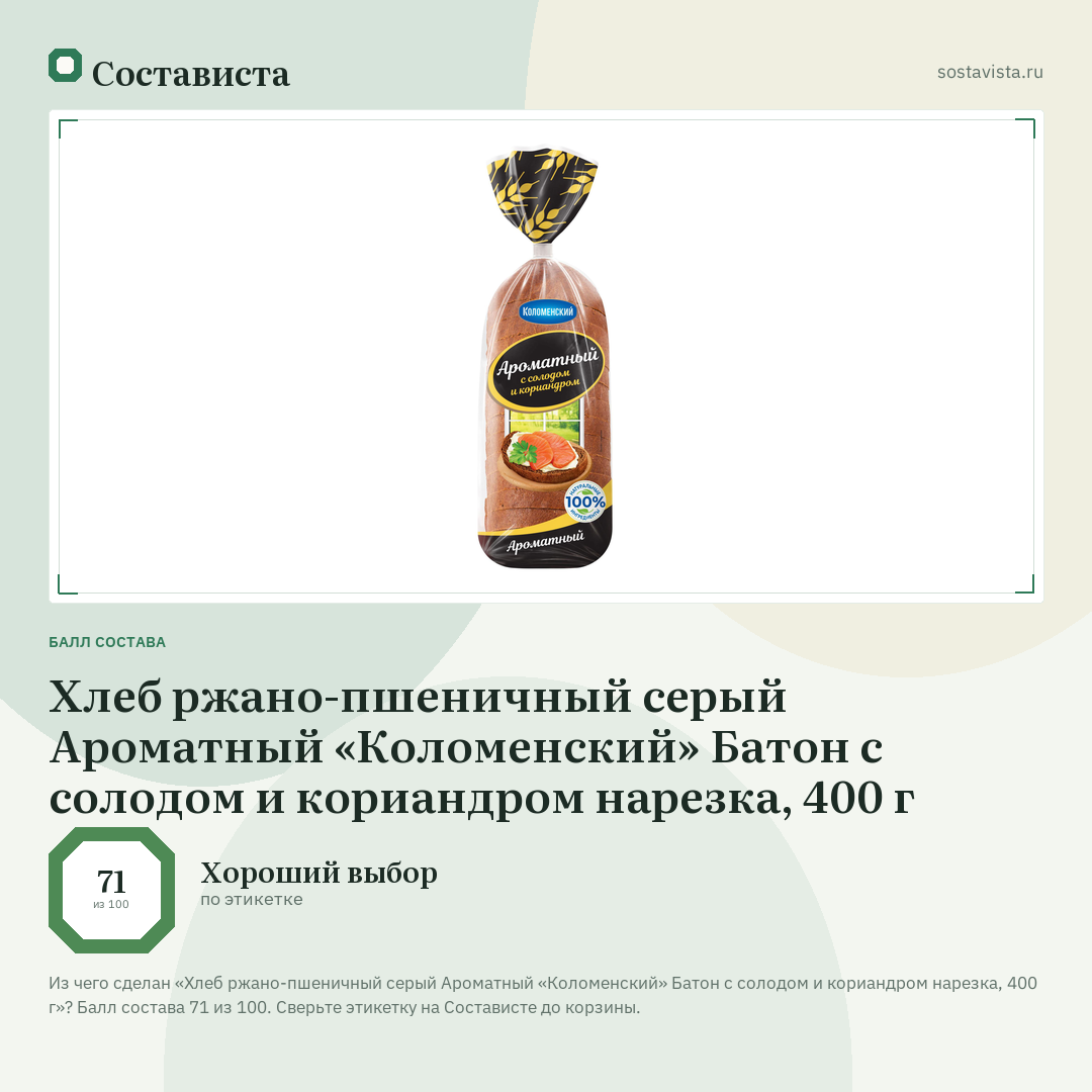 Хлеб ржано-пшеничный серый Ароматный «Коломенский» Батон с солодом и кориандром нарезка, 400 г: балл состава 71 из 100 — Состависта