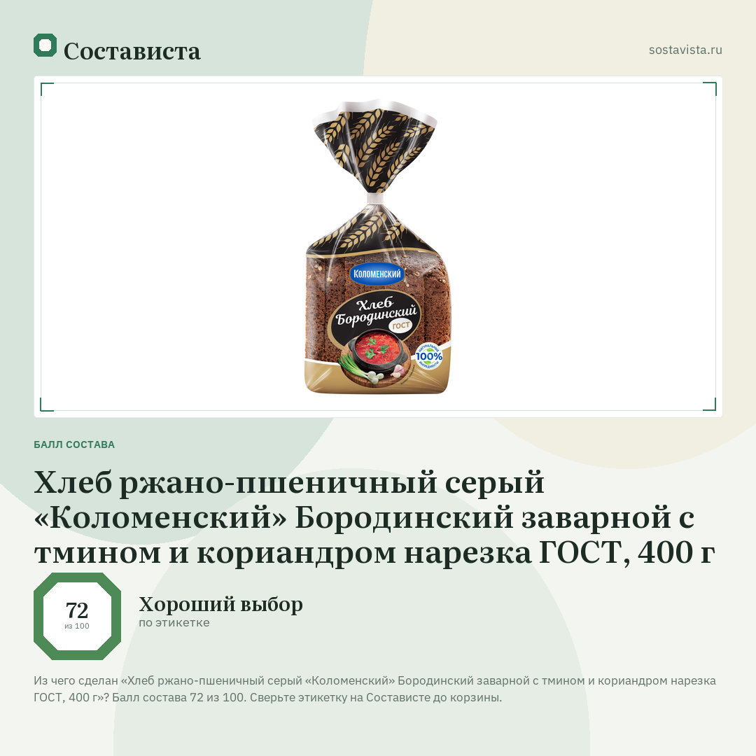 Хлеб ржано-пшеничный серый «Коломенский» Бородинский заварной с тмином и кориандром нарезка ГОСТ, 400 г: балл состава 72 из 100 — Состависта