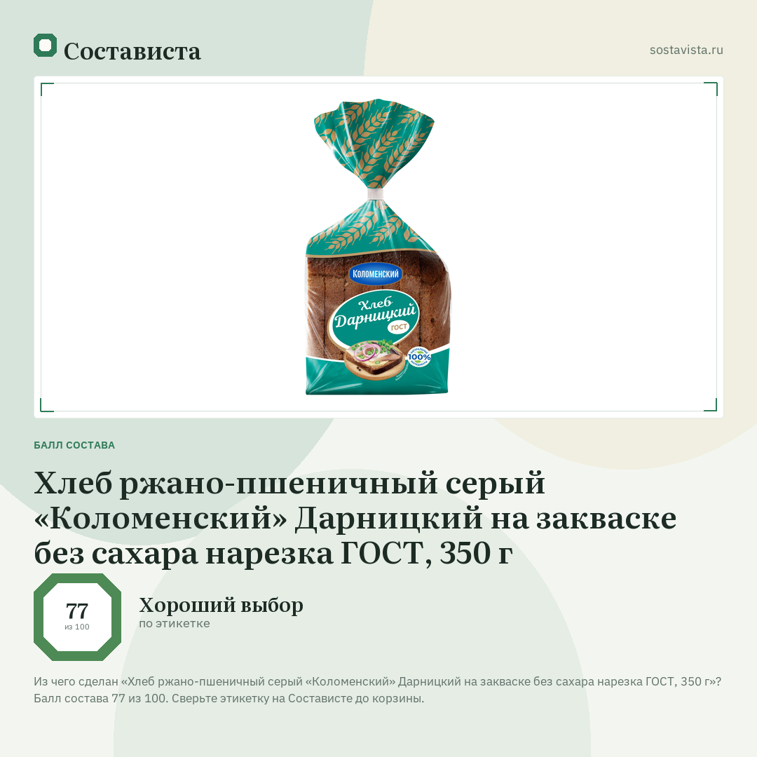 Хлеб ржано-пшеничный серый «Коломенский» Дарницкий на закваске без сахара нарезка ГОСТ, 350 г: балл состава 77 из 100 — Состависта
