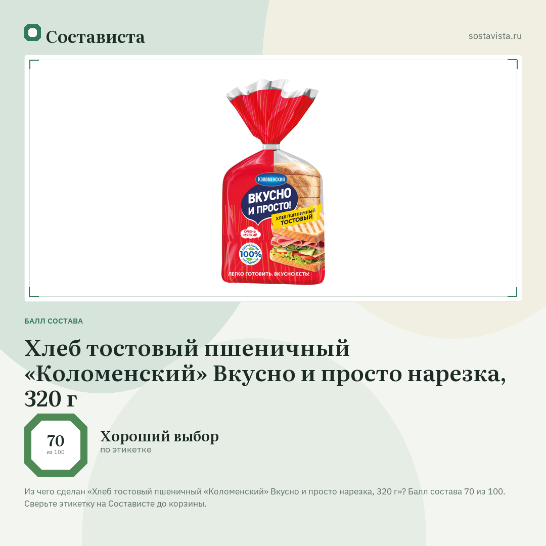 Хлеб тостовый пшеничный «Коломенский» Вкусно и просто нарезка, 320 г: балл состава 70 из 100 — Состависта