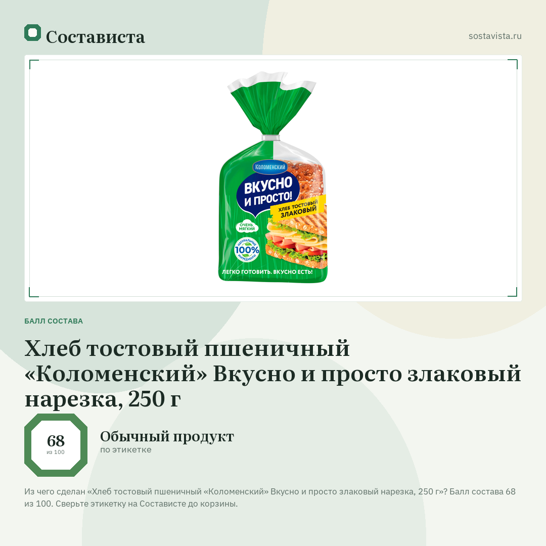 Хлеб тостовый пшеничный «Коломенский» Вкусно и просто злаковый нарезка, 250 г: балл состава 68 из 100 — Состависта