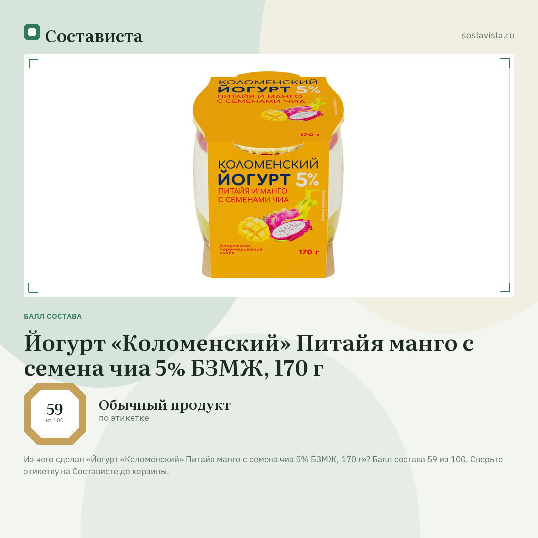 Йогурт «Коломенский» Питайя манго с семена чиа 5% БЗМЖ, 170 г: балл состава 59 из 100 — Состависта
