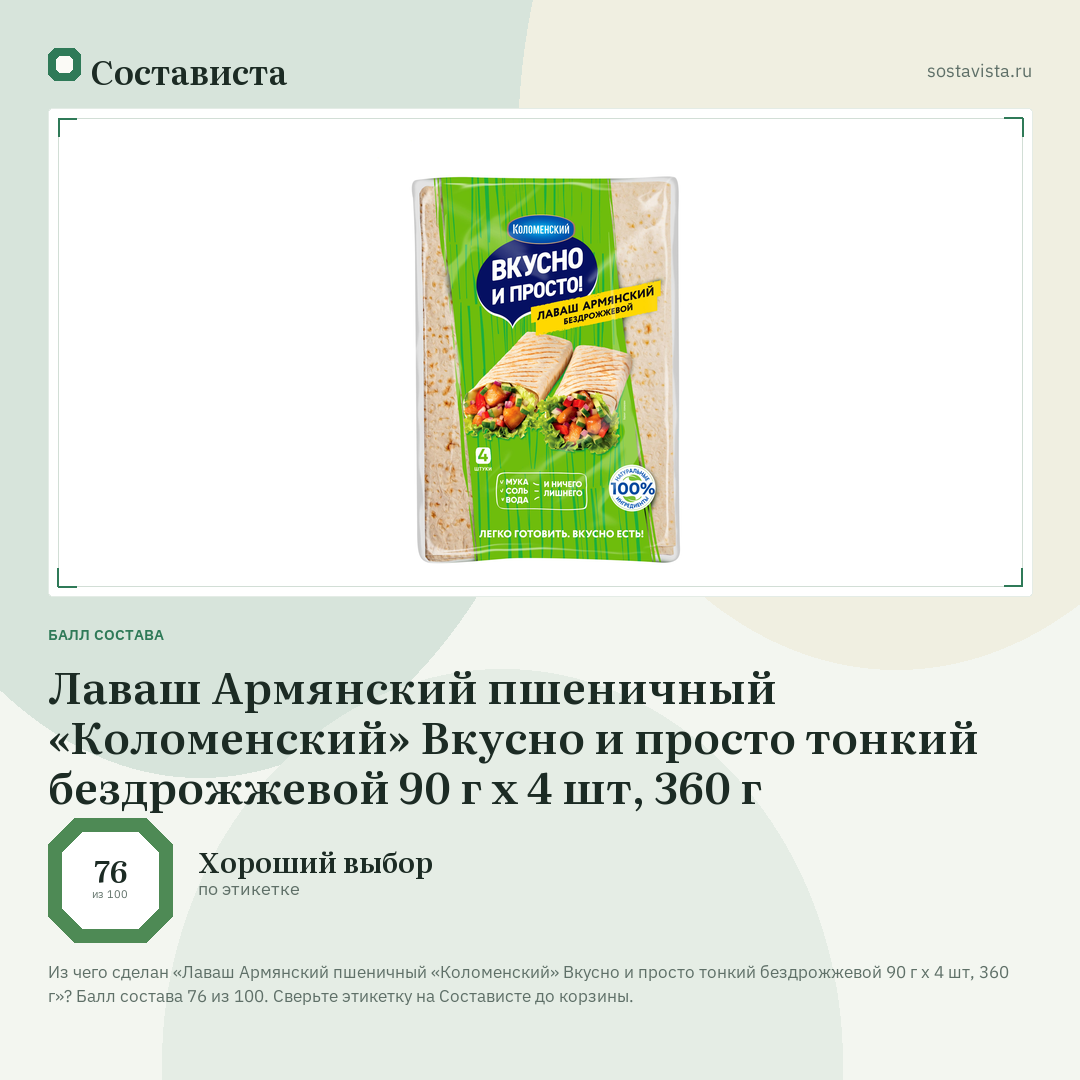 Лаваш Армянский пшеничный «Коломенский» Вкусно и просто тонкий бездрожжевой 90 г х 4 шт, 360 г: балл состава 76 из 100 — Состависта