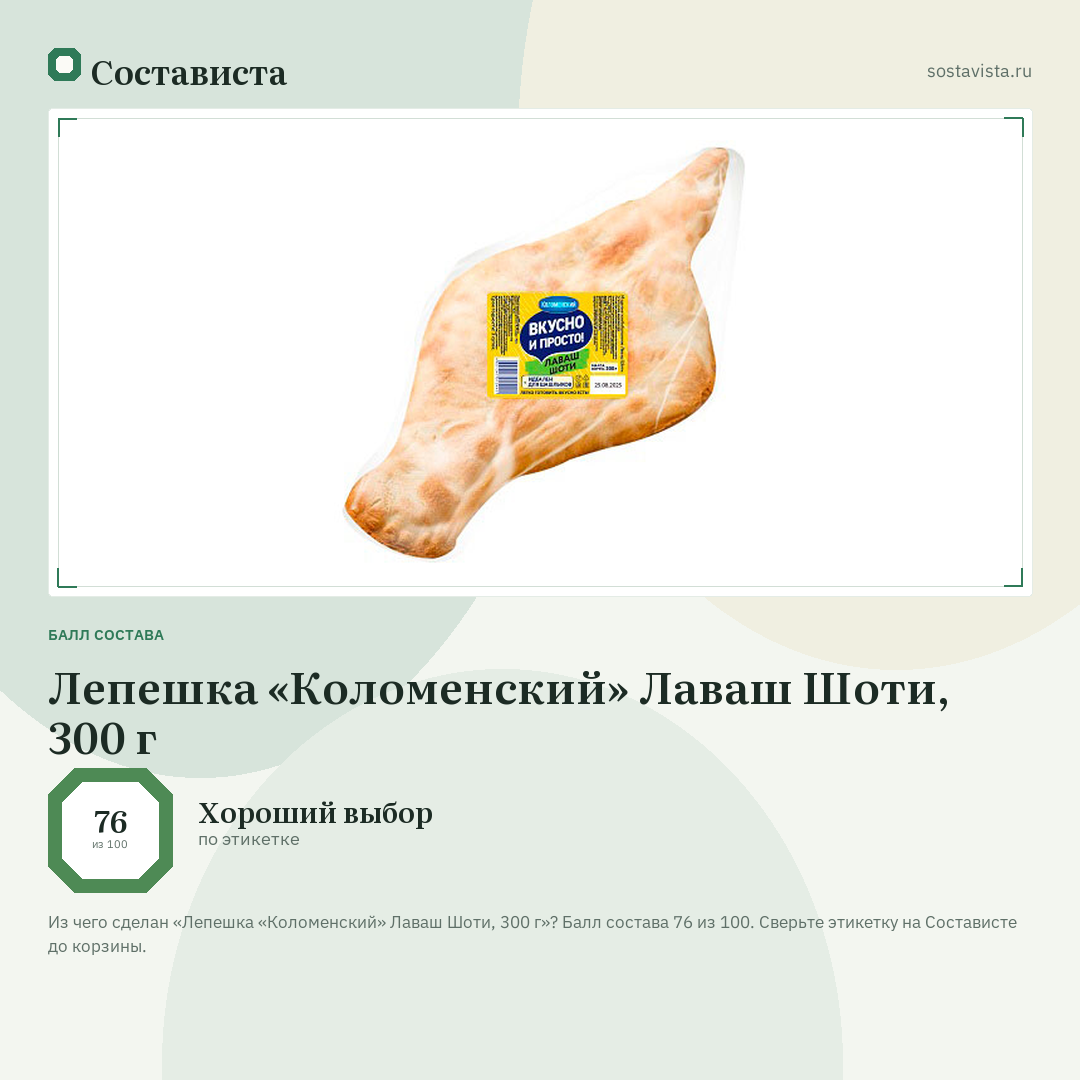 Лепешка «Коломенский» Лаваш Шоти, 300 г: балл состава 76 из 100 — Состависта