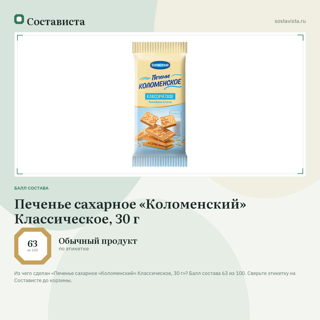 Печенье сахарное «Коломенский» Классическое, 30 г: балл состава 63 из 100 — Состависта