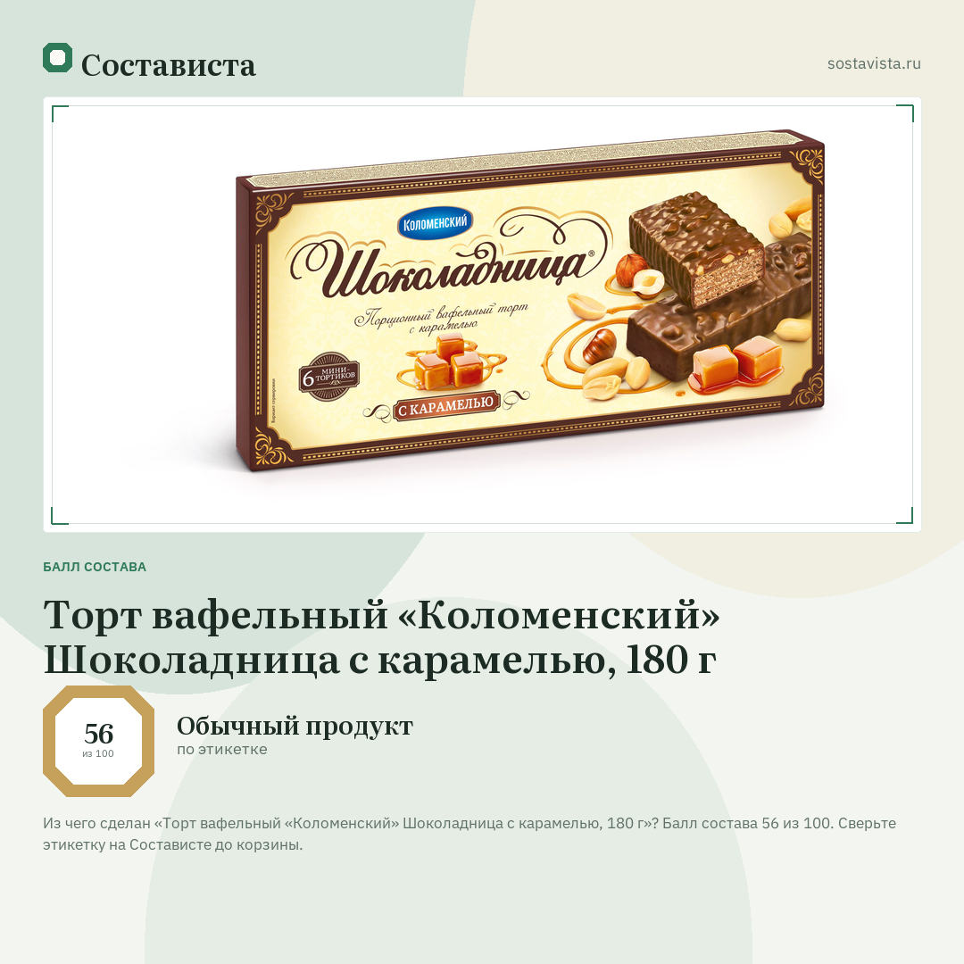 Торт вафельный «Коломенский» Шоколадница с карамелью, 180 г: балл состава 56 из 100 — Состависта