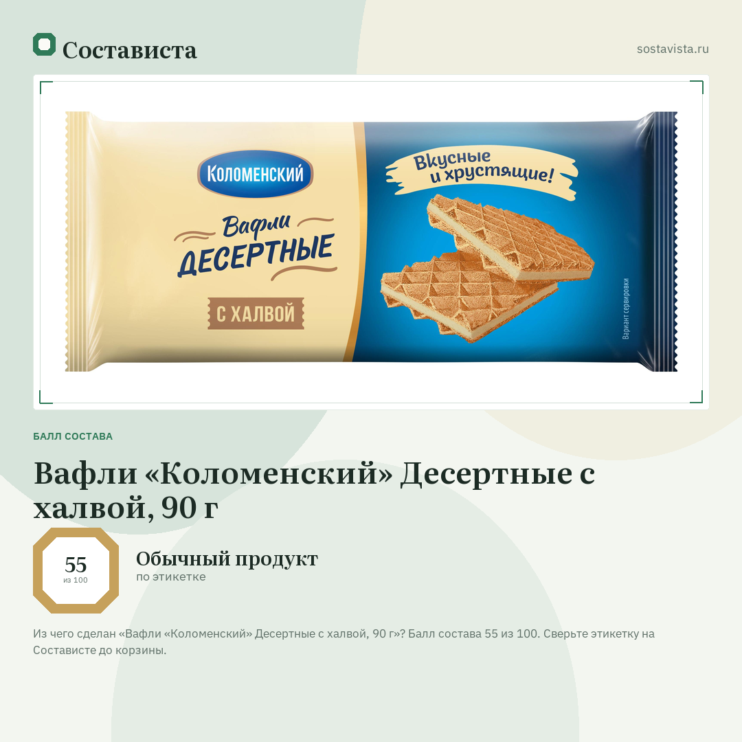 Вафли «Коломенский» Десертные с халвой, 90 г: балл состава 55 из 100 — Состависта