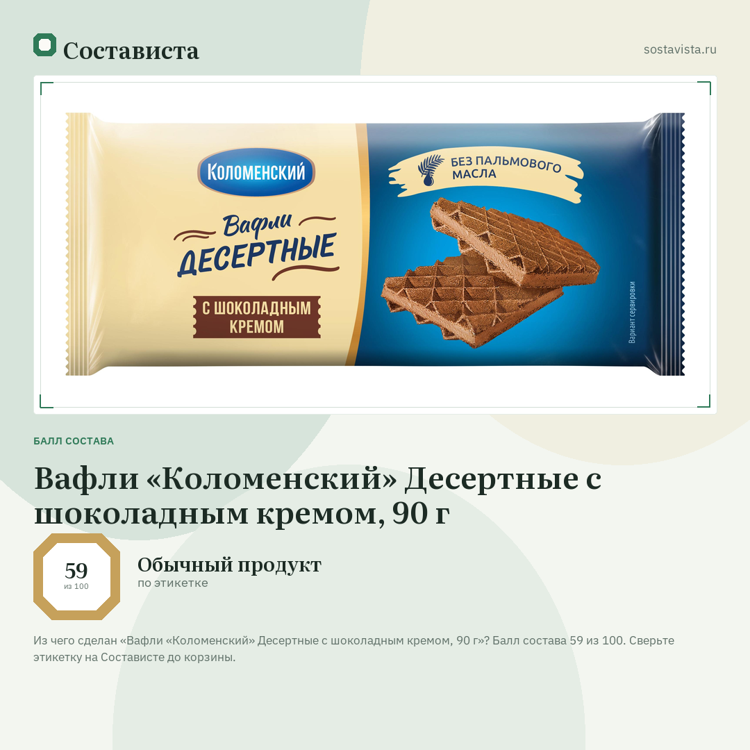 Вафли «Коломенский» Десертные с шоколадным кремом, 90 г: балл состава 59 из 100 — Состависта
