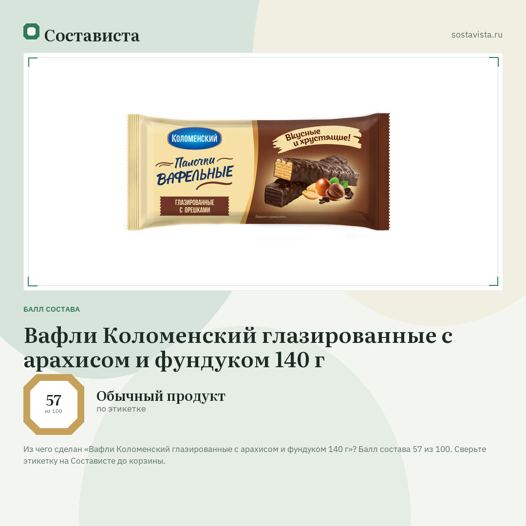Вафли Коломенский глазированные с арахисом и фундуком 140 г: балл состава 57 из 100 — Состависта