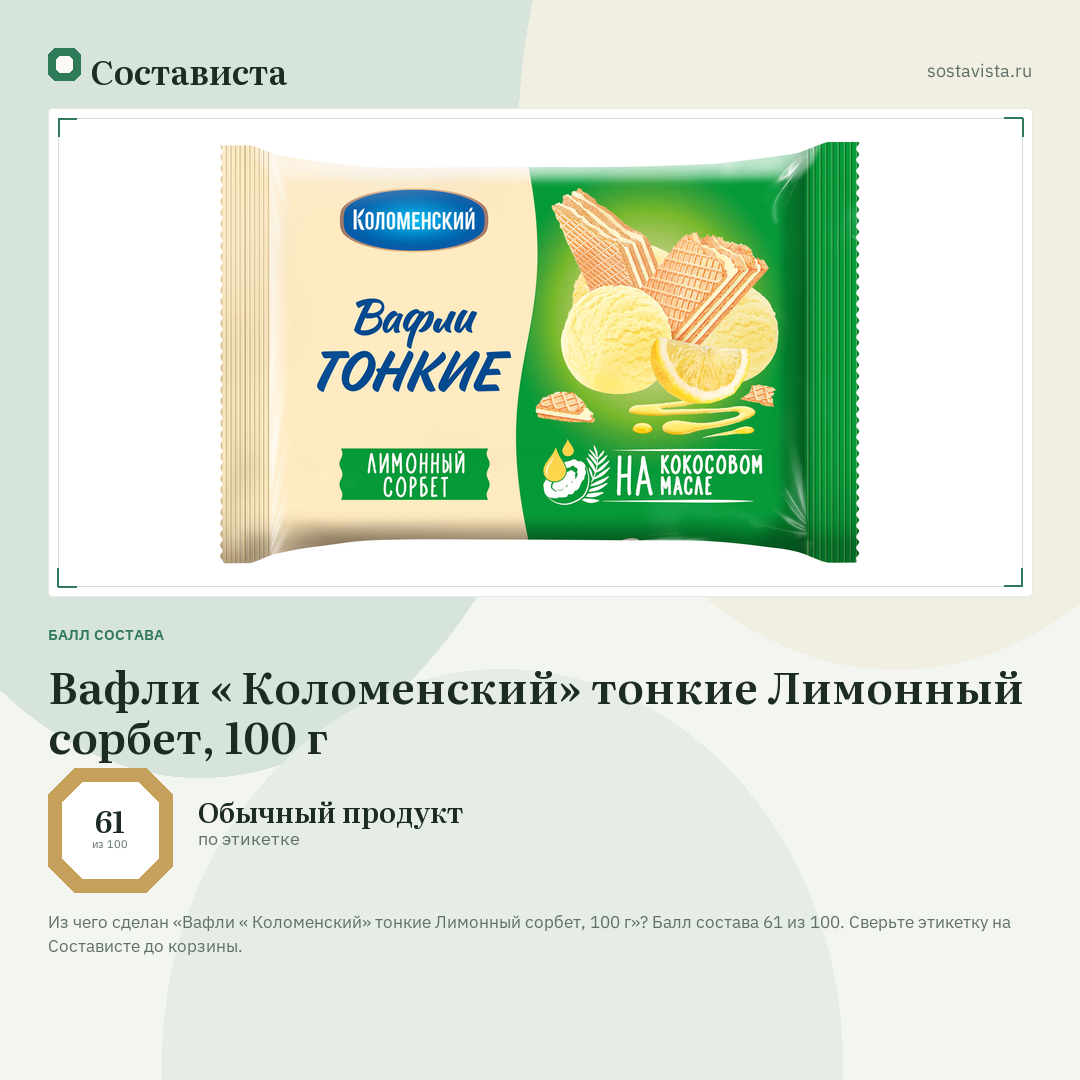 Вафли « Коломенский» тонкие Лимонный сорбет, 100 г: балл состава 61 из 100 — Состависта