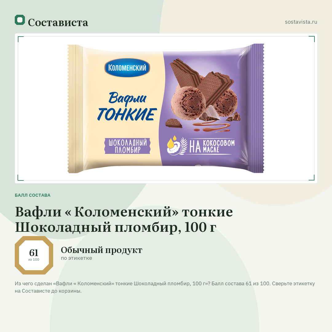 Вафли « Коломенский» тонкие Шоколадный пломбир, 100 г: балл состава 61 из 100 — Состависта