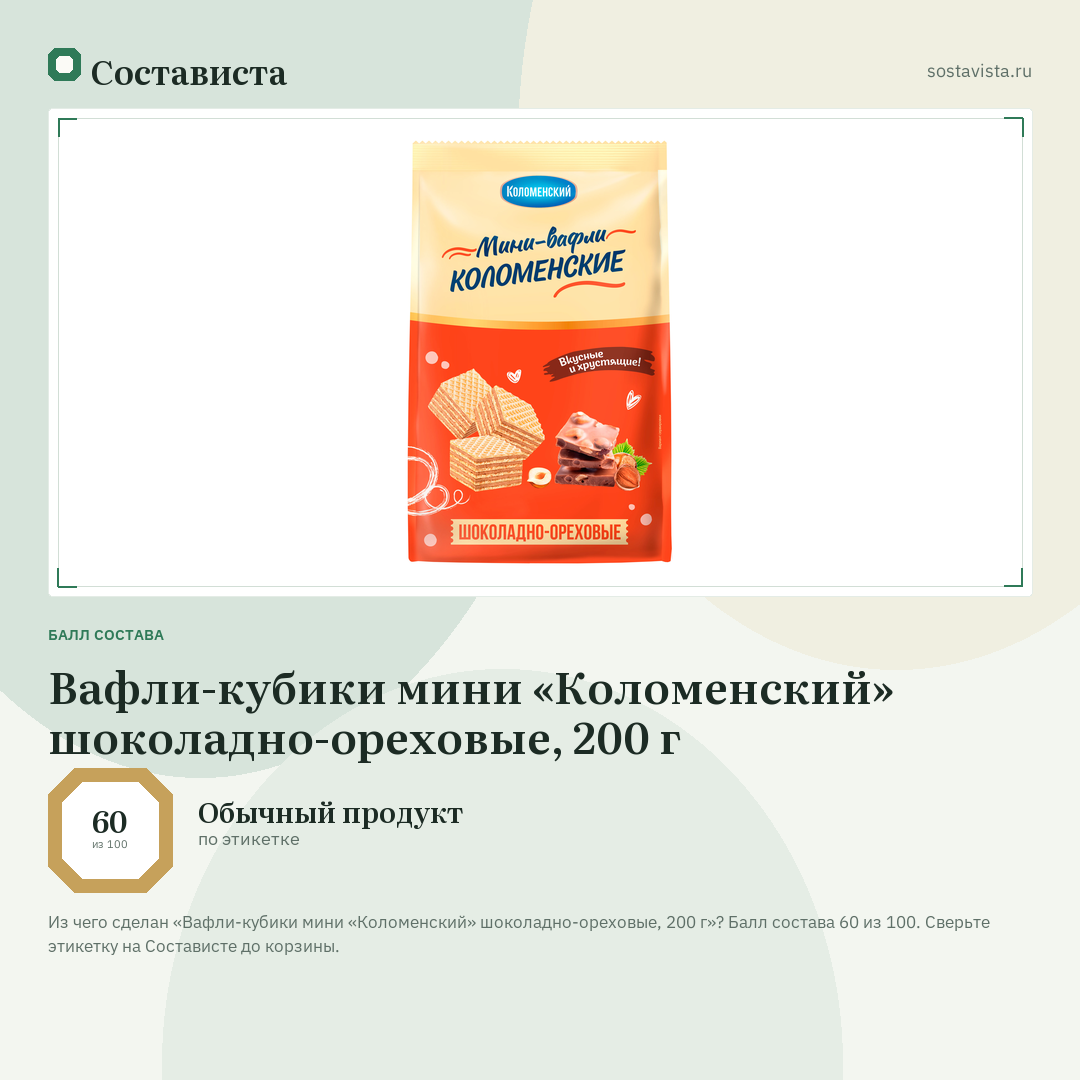 Вафли-кубики мини «Коломенский» шоколадно-ореховые, 200 г: балл состава 60 из 100 — Состависта