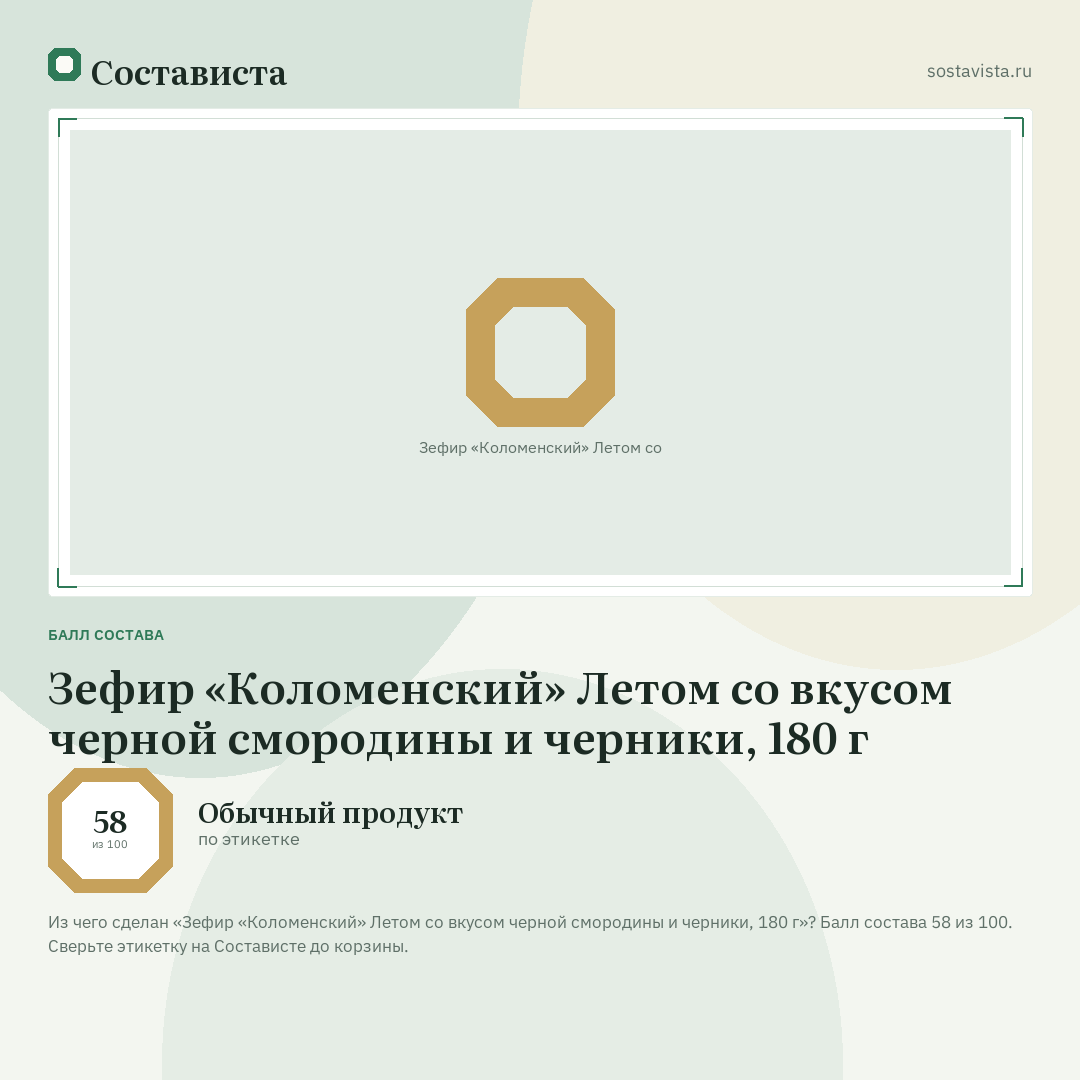 Зефир «Коломенский» Летом со вкусом черной смородины и черники, 180 г: балл состава 58 из 100 — Состависта