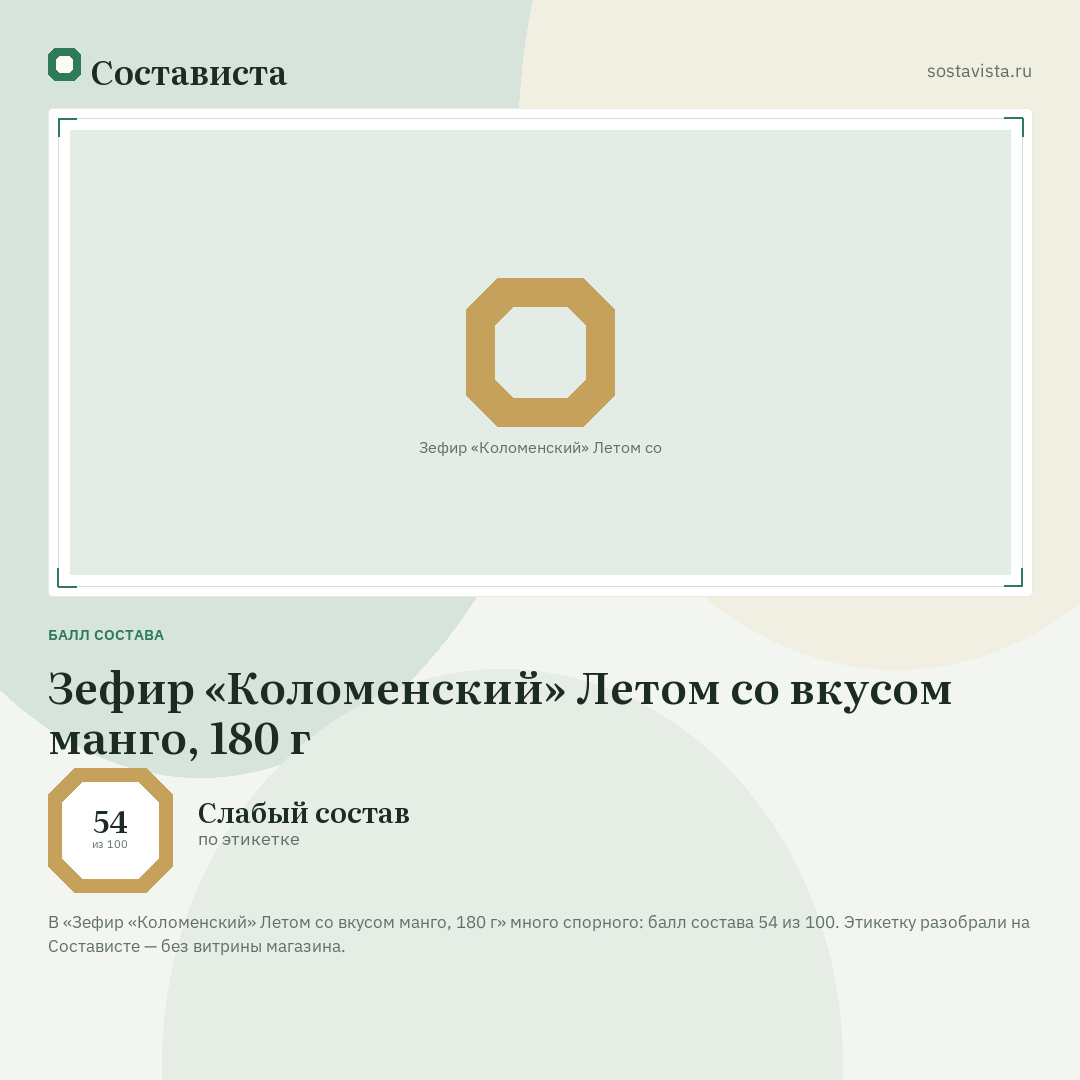 Зефир «Коломенский» Летом со вкусом манго, 180 г: балл состава 54 из 100 — Состависта