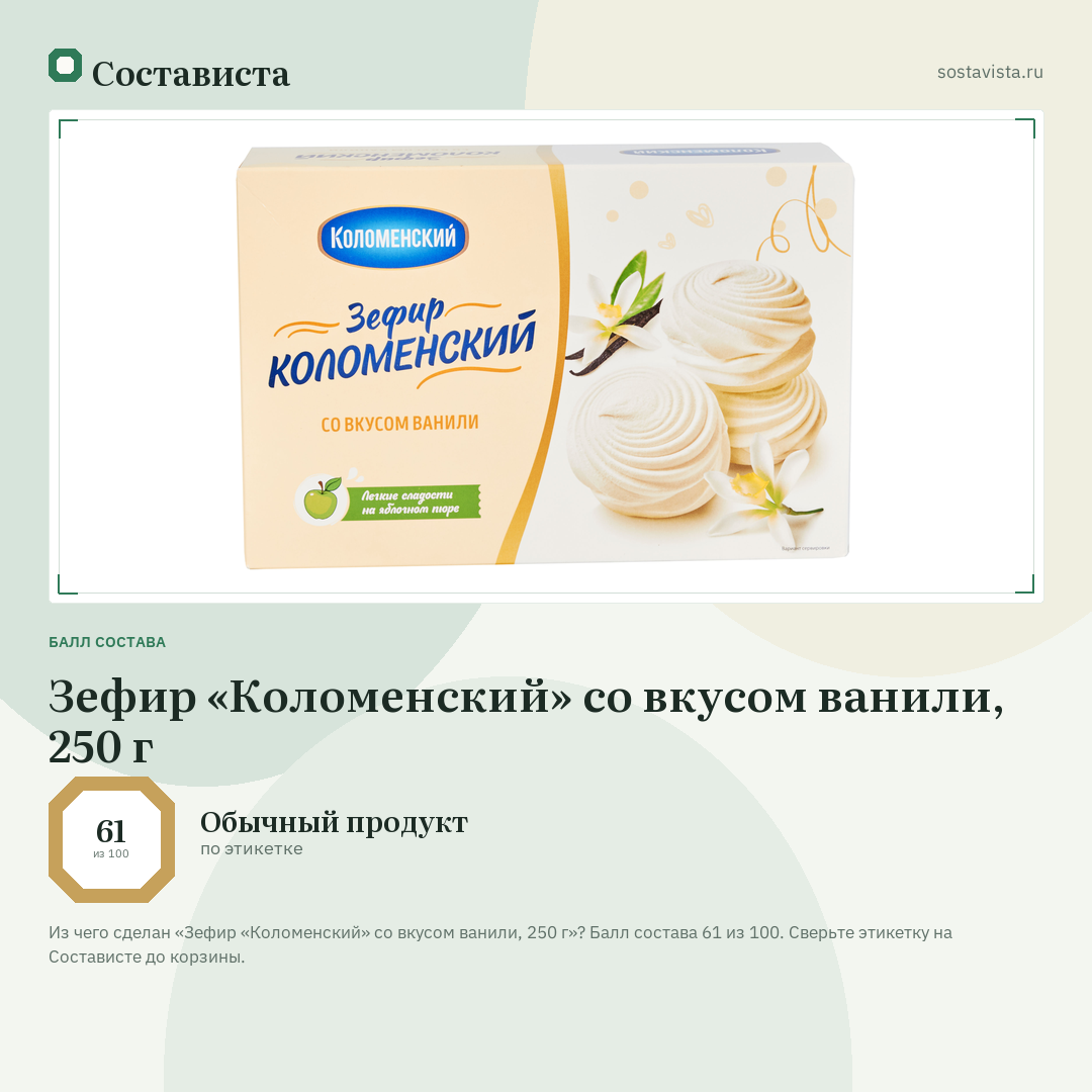 Зефир «Коломенский» со вкусом ванили, 250 г: балл состава 61 из 100 — Состависта