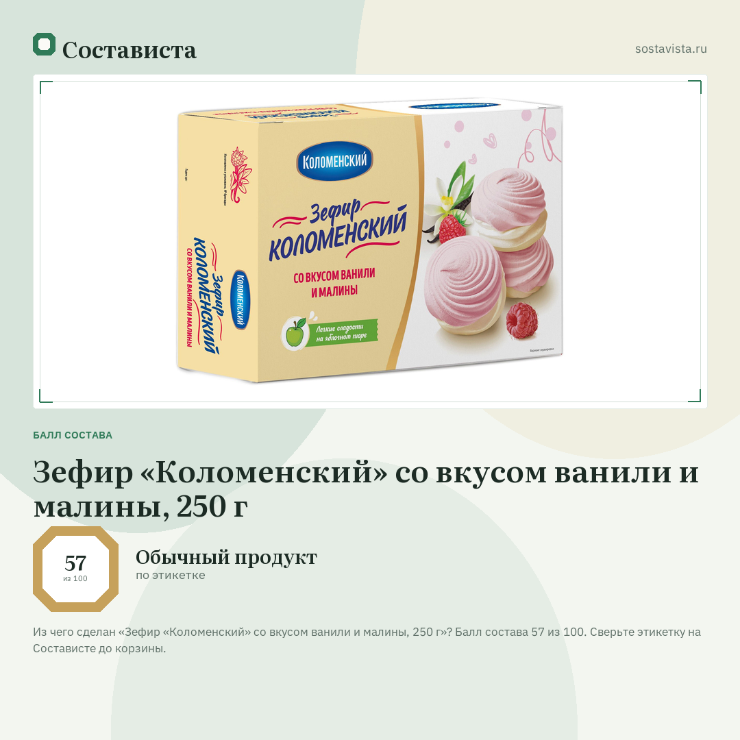 Зефир «Коломенский» со вкусом ванили и малины, 250 г: балл состава 57 из 100 — Состависта