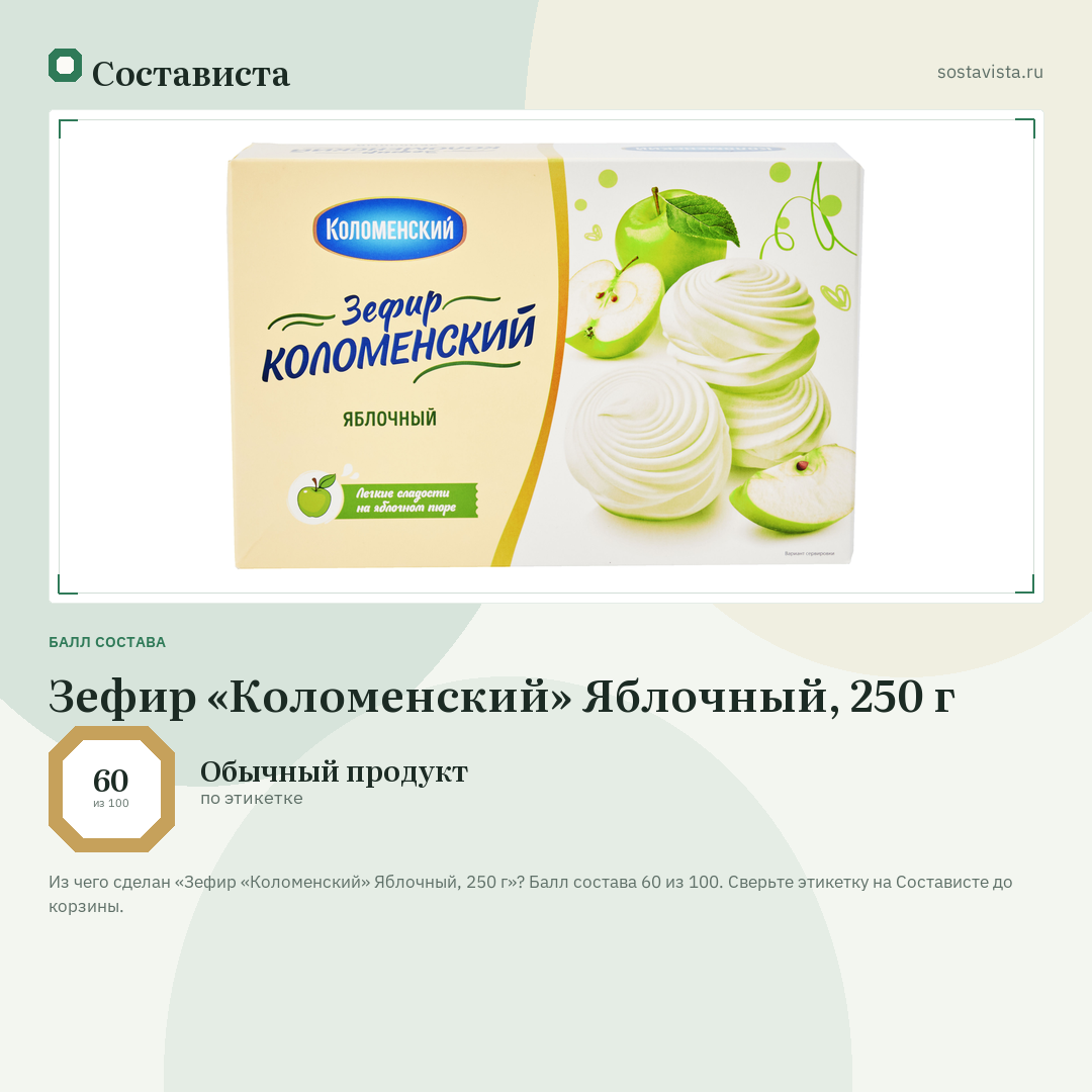 Зефир «Коломенский» Яблочный, 250 г: балл состава 60 из 100 — Состависта