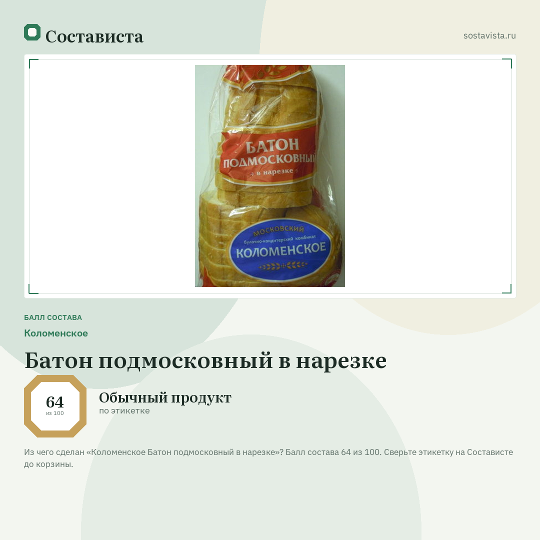 Коломенское Батон подмосковный в нарезке: балл состава 64 из 100 — Состависта