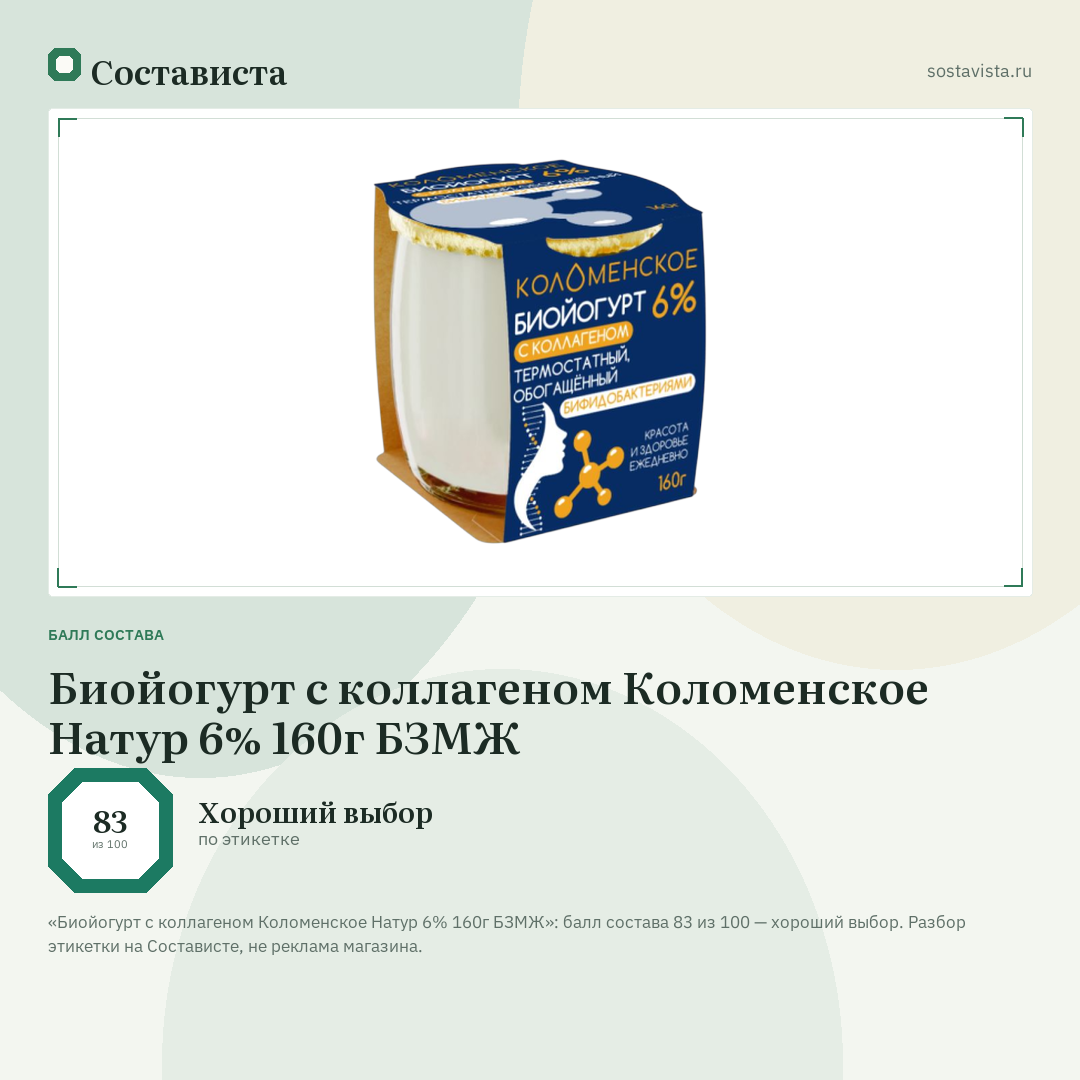 Биойогурт с коллагеном Коломенское Натур 6% 160г БЗМЖ: балл состава 83 из 100 — Состависта
