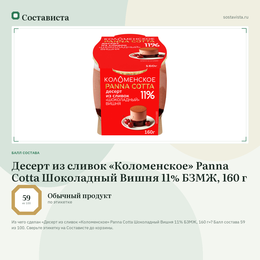 Десерт из сливок «Коломенское» Panna Cotta Шоколадный Вишня 11% БЗМЖ, 160 г: балл состава 59 из 100 — Состависта