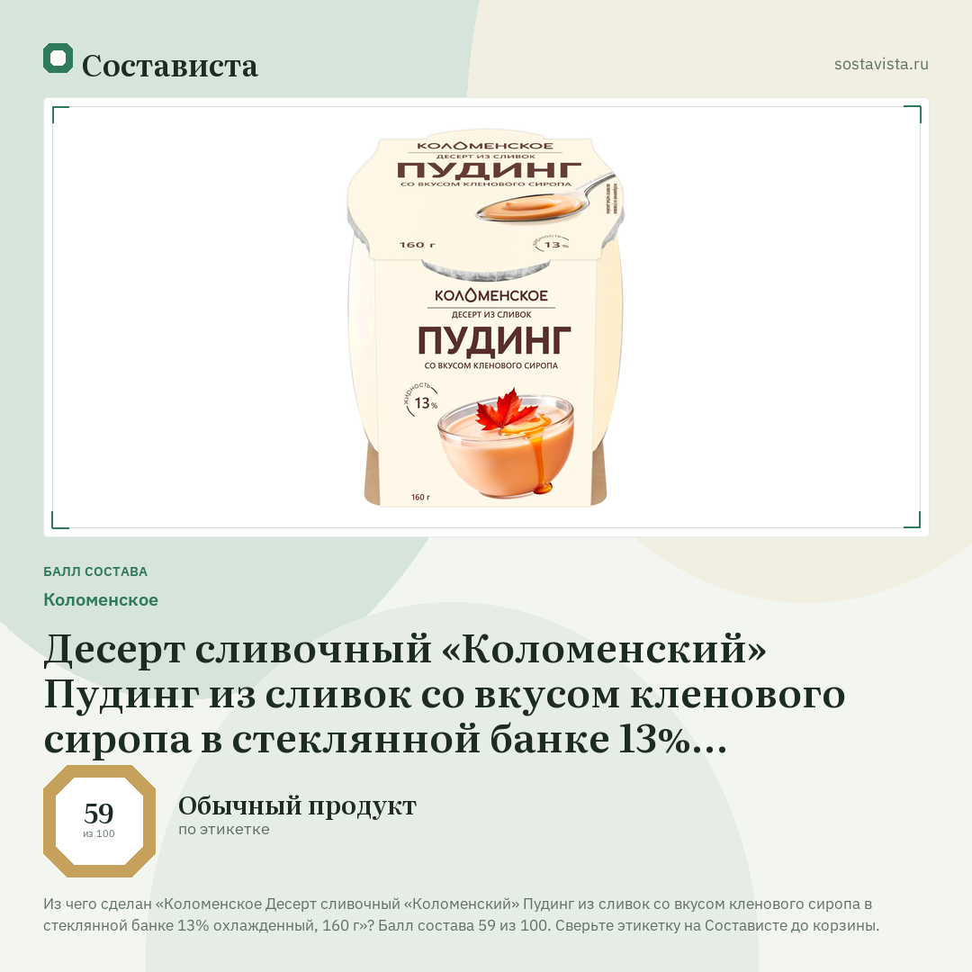 Коломенское Десерт сливочный «Коломенский» Пудинг из сливок со вкусом кленового сиропа в стеклянной банке 13% охлажденный, 160 г: балл состава 59 из 100 — Состависта