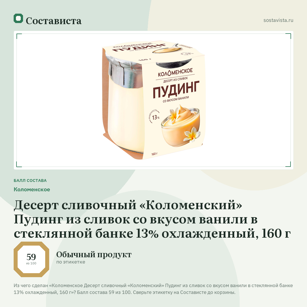 Коломенское Десерт сливочный «Коломенский» Пудинг из сливок со вкусом ванили в стеклянной банке 13% охлажденный, 160 г: балл состава 59 из 100 — Состависта
