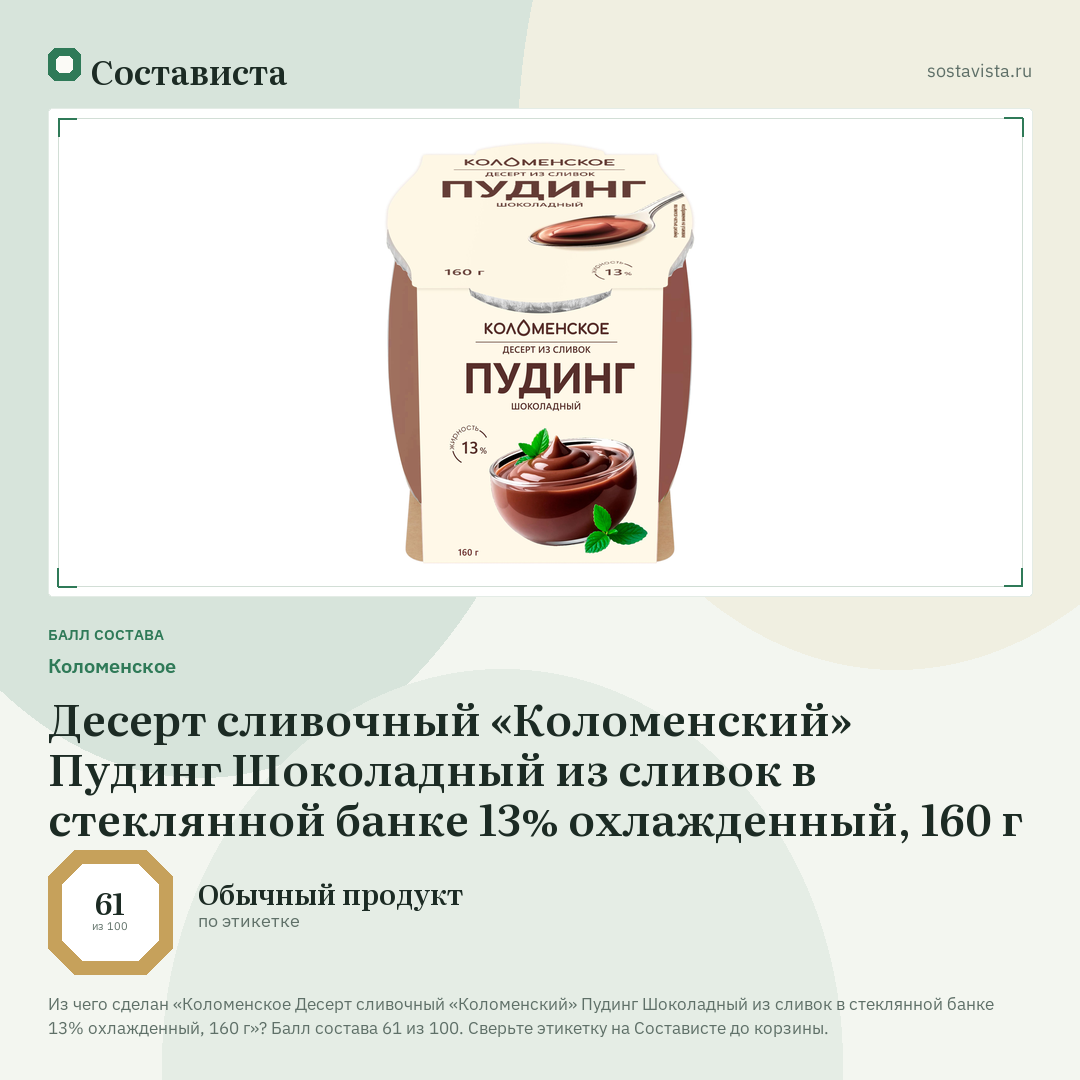 Коломенское Десерт сливочный «Коломенский» Пудинг Шоколадный из сливок в стеклянной банке 13% охлажденный, 160 г: балл состава 61 из 100 — Состависта