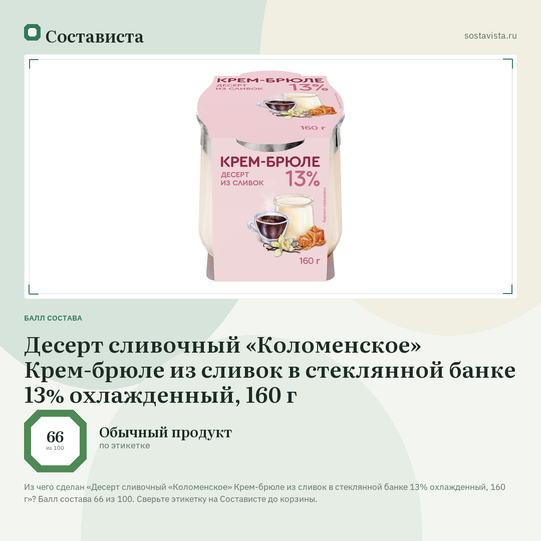 Десерт сливочный «Коломенское» Крем-брюле из сливок в стеклянной банке 13% охлажденный, 160 г: балл состава 66 из 100 — Состависта