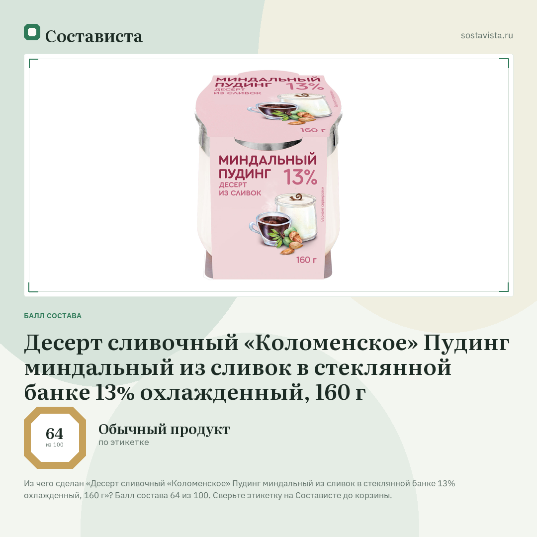 Десерт сливочный «Коломенское» Пудинг миндальный из сливок в стеклянной банке 13% охлажденный, 160 г: балл состава 64 из 100 — Состависта