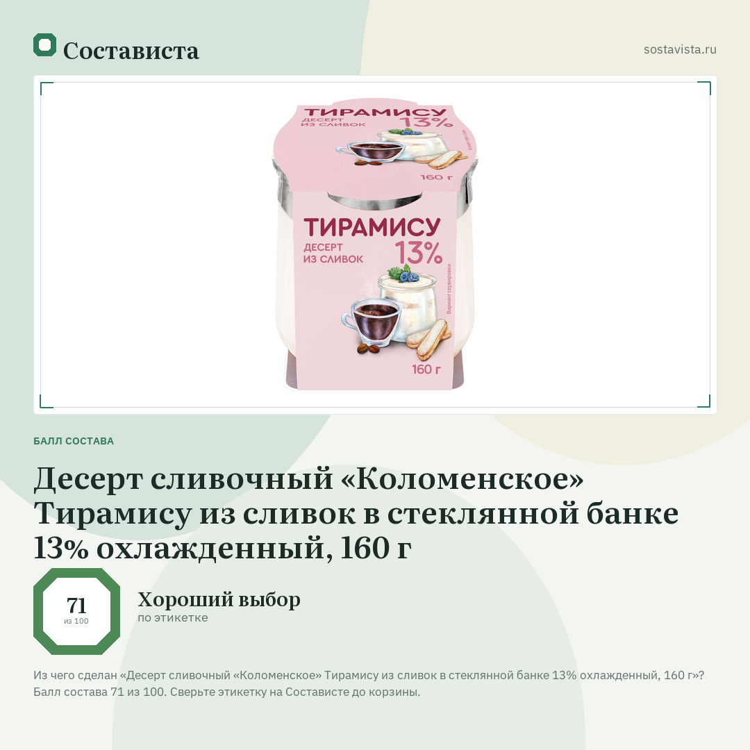 Десерт сливочный «Коломенское» Тирамису из сливок в стеклянной банке 13% охлажденный, 160 г: балл состава 71 из 100 — Состависта