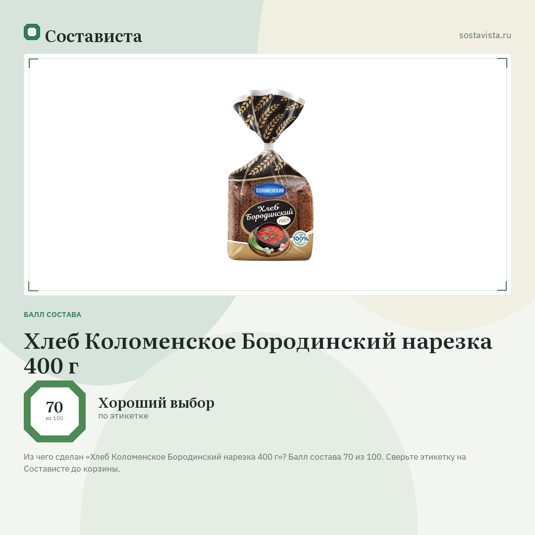 Хлеб Коломенское Бородинский нарезка 400 г: балл состава 70 из 100 — Состависта