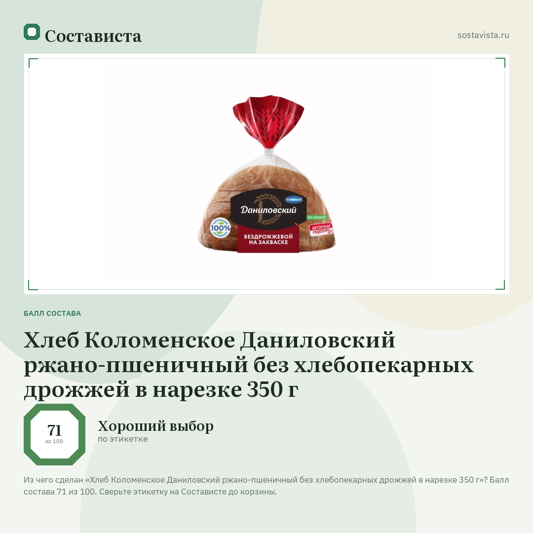 Хлеб Коломенское Даниловский ржано-пшеничный без хлебопекарных дрожжей в нарезке 350 г: балл состава 71 из 100 — Состависта
