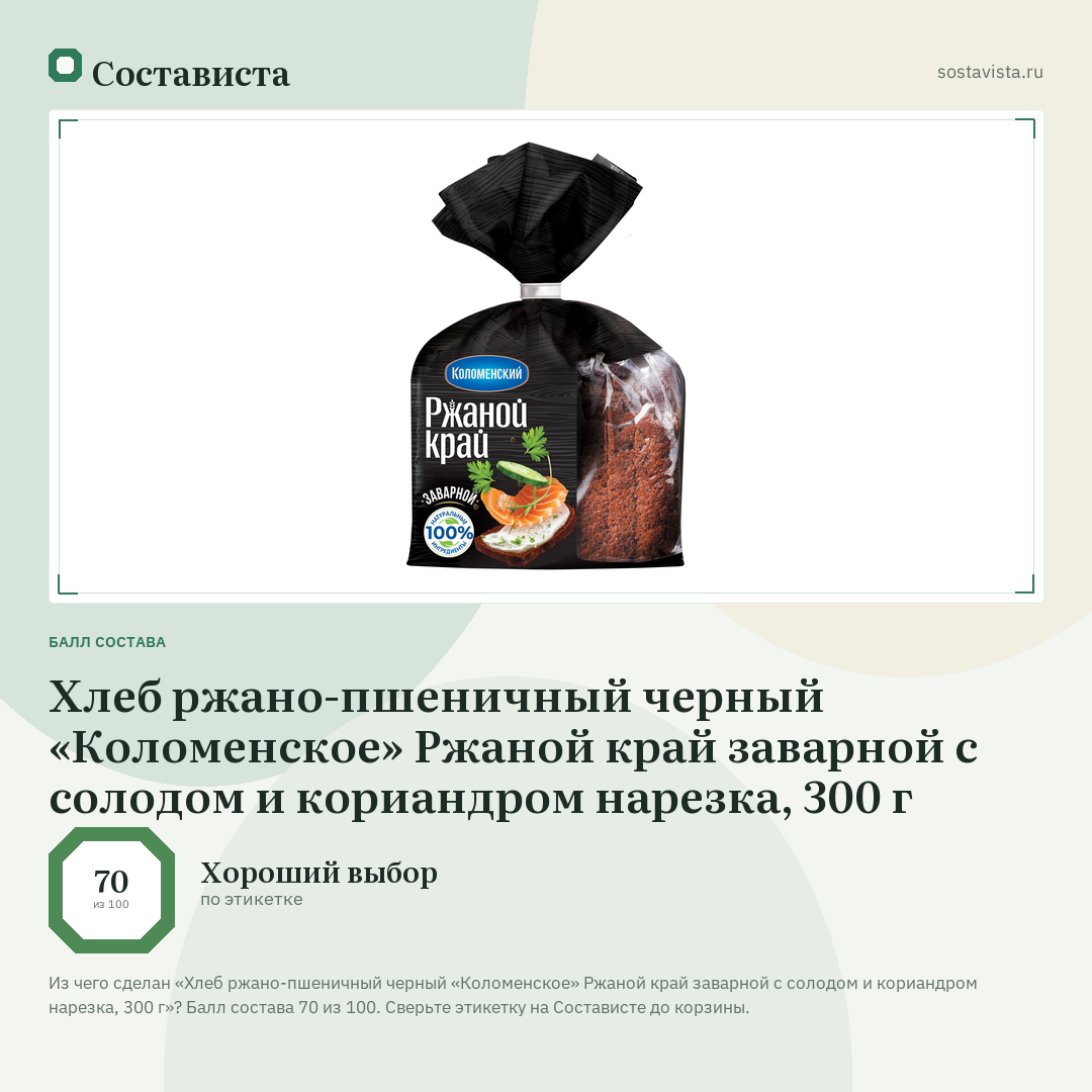 Хлеб ржано-пшеничный черный «Коломенское» Ржаной край заварной с солодом и кориандром нарезка, 300 г: балл состава 70 из 100 — Состависта