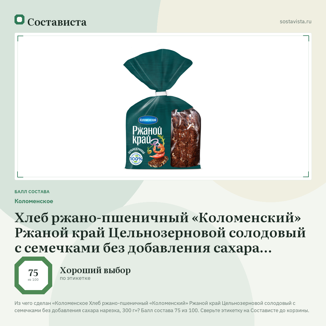 Коломенское Хлеб ржано-пшеничный «Коломенский» Ржаной край Цельнозерновой солодовый с семечками без добавления сахара нарезка, 300 г: балл состава 75 из 100 — Состависта