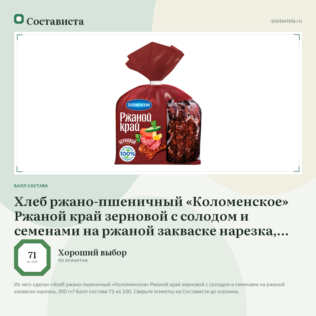 Хлеб ржано-пшеничный «Коломенское» Ржаной край зерновой с солодом и семенами на ржаной закваске нарезка, 300 г: балл состава 71 из 100 — Состависта