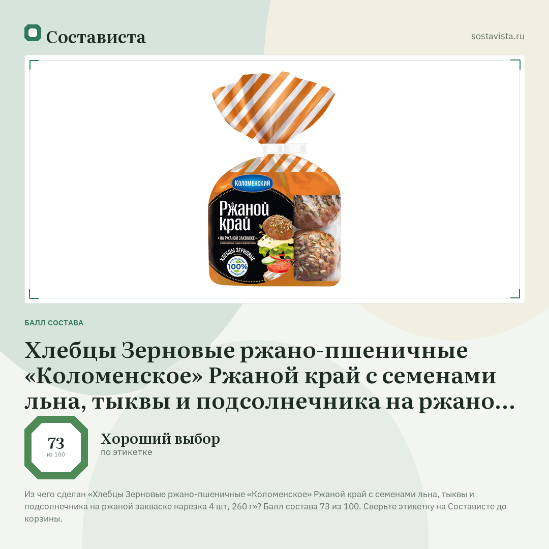 Хлебцы Зерновые ржано-пшеничные «Коломенское» Ржаной край с семенами льна, тыквы и подсолнечника на ржаной закваске нарезка 4 шт, 260 г: балл состава 73 из 100 — Состависта