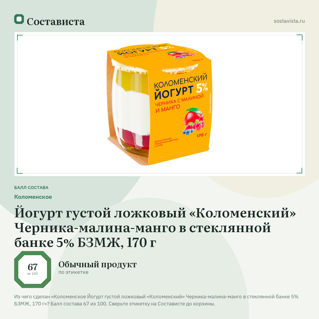 Коломенское Йогурт густой ложковый «Коломенский» Черника-малина-манго в стеклянной банке 5% БЗМЖ, 170 г: балл состава 67 из 100 — Состависта