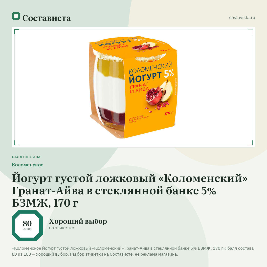 Коломенское Йогурт густой ложковый «Коломенский» Гранат-Айва в стеклянной банке 5% БЗМЖ, 170 г: балл состава 80 из 100 — Состависта