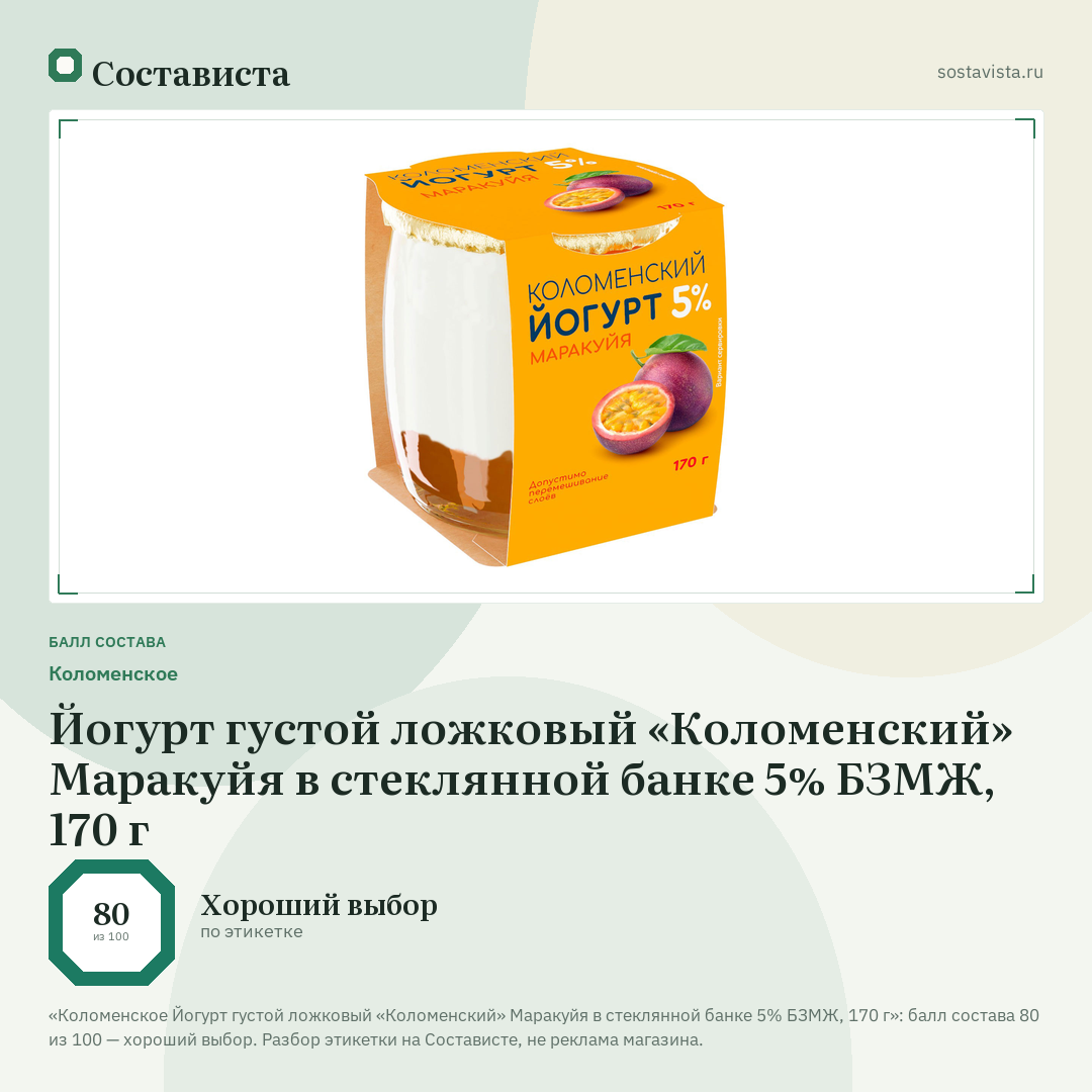 Коломенское Йогурт густой ложковый «Коломенский» Маракуйя в стеклянной банке 5% БЗМЖ, 170 г: балл состава 80 из 100 — Состависта