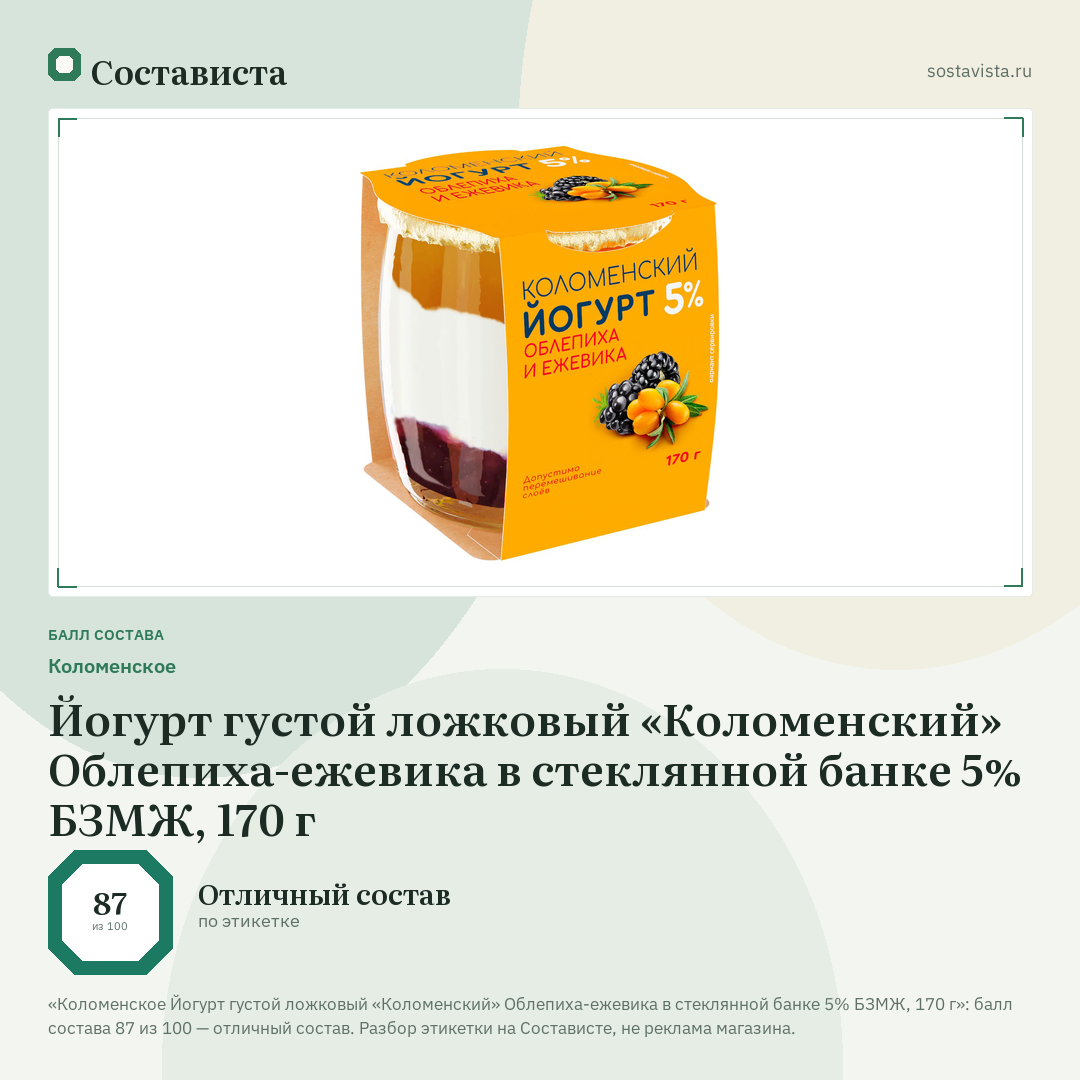 Коломенское Йогурт густой ложковый «Коломенский» Облепиха-ежевика в стеклянной банке 5% БЗМЖ, 170 г: балл состава 87 из 100 — Состависта