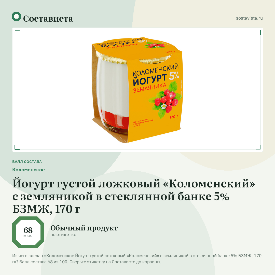 Коломенское Йогурт густой ложковый «Коломенский» с земляникой в стеклянной банке 5% БЗМЖ, 170 г: балл состава 68 из 100 — Состависта