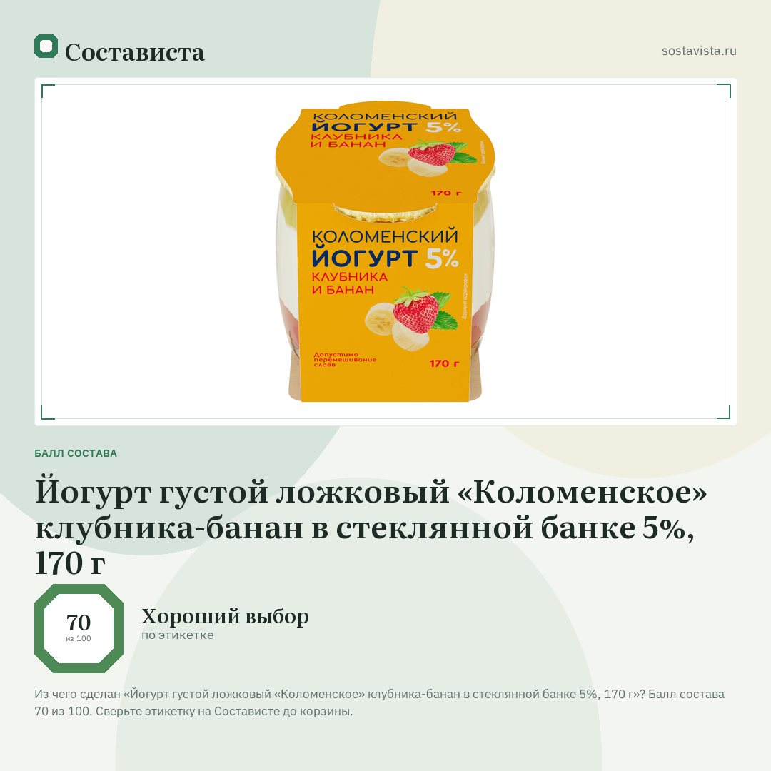 Йогурт густой ложковый «Коломенское» клубника-банан в стеклянной банке 5%, 170 г: балл состава 70 из 100 — Состависта