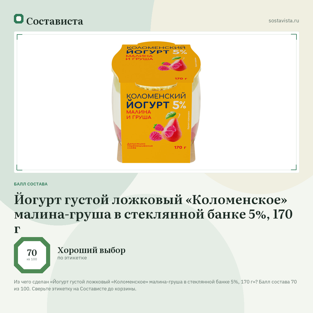 Йогурт густой ложковый «Коломенское» малина-груша в стеклянной банке 5%, 170 г: балл состава 70 из 100 — Состависта