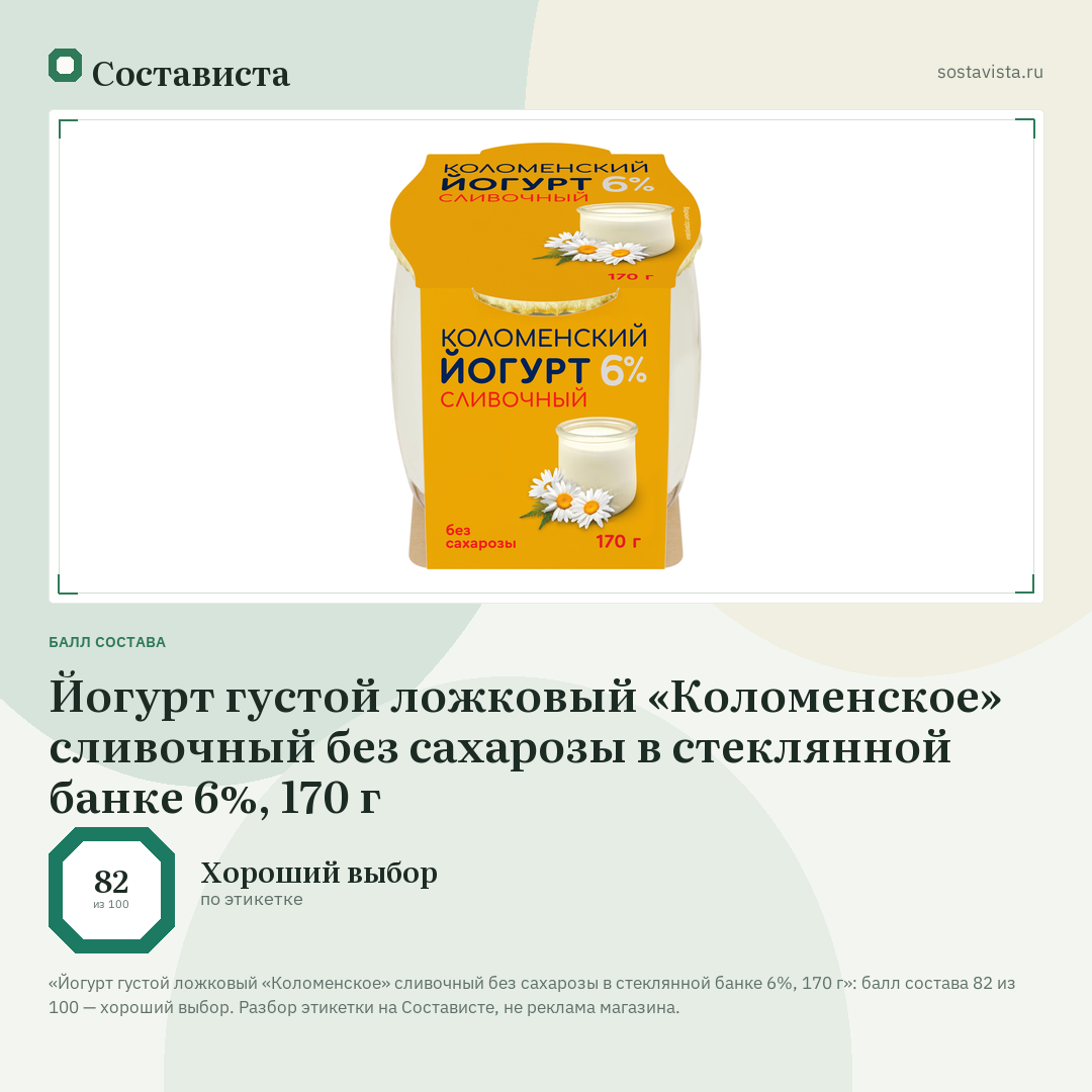 Йогурт густой ложковый «Коломенское» сливочный без сахарозы в стеклянной банке 6%, 170 г: балл состава 82 из 100 — Состависта